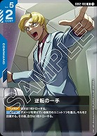 逆転の一手 【GD02-100R】